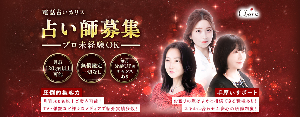 電話占いカリス占い師募集 月収120万円以上可能 無償鑑定一切なし 毎月分給UPのチャンスあり