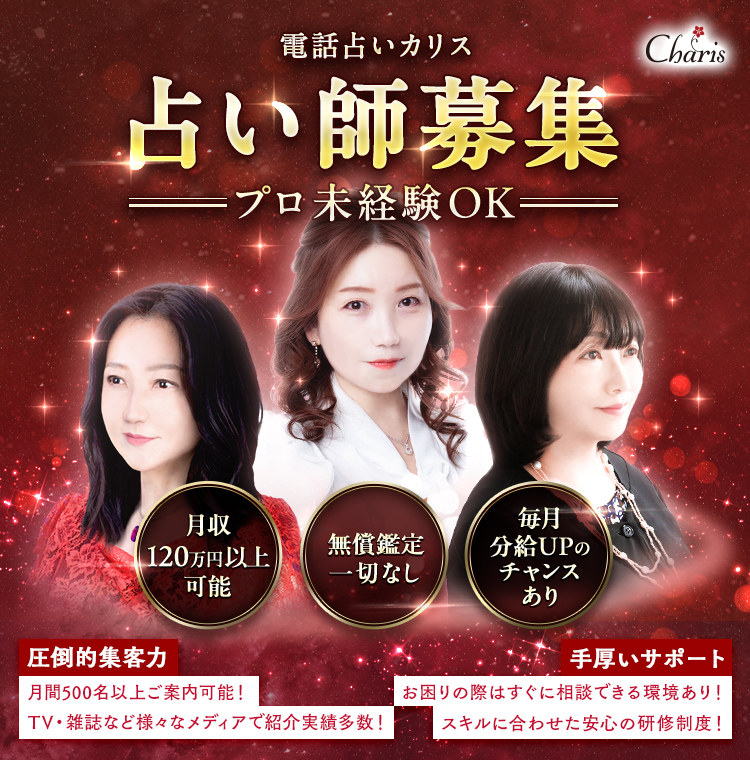 電話占いカリス占い師募集 月収120万円以上可能 無償鑑定一切なし 毎月分給UPのチャンスあり
